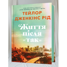 Книга Жизнь после "Да" Тейлор Дженкинс Рид